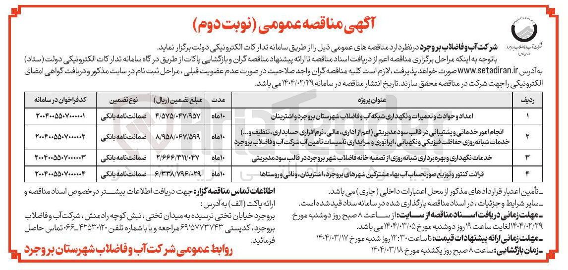 تصویر کوچک آگهی انجام امور خدماتی و پشتیبانی در قالب سود مدیریتی اعم از اداری مالی نرم افزاری حسابداری ، تنظیف و .... ) خدمات شبانه روزی حفاظت فیزیکی و نگهبانی اپراتوری و سرایداری تأسیسات تأمین آب شرکت آب و فاضلاب بروجرد 
