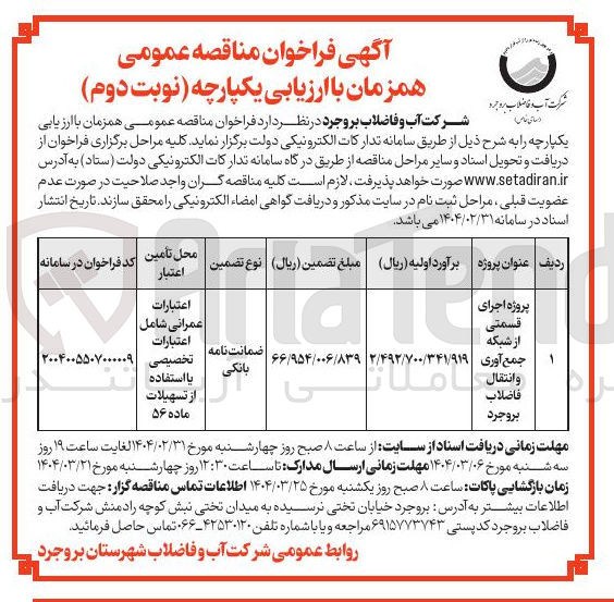 تصویر کوچک آگهی پروژه اجرای قسمتی از شبکه جمع آوری و انتقال فاضلاب بروجرد 
