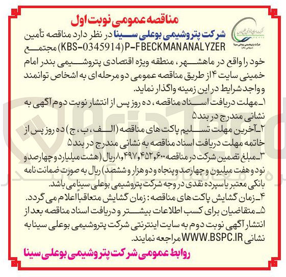 تصویر کوچک آگهی تأمین P-FBECKMANANALYZER ) KBS-0345914 
