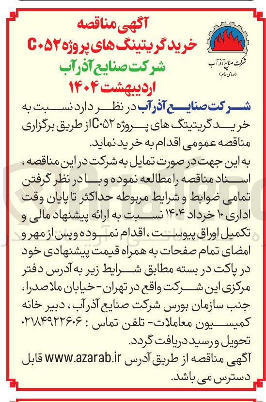 تصویر کوچک آگهی  خرید گریتینگهای پروژه 
