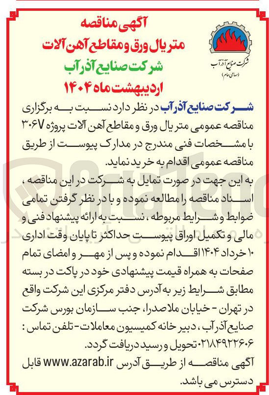 تصویر کوچک آگهی تریال ورق و مقاطع آهن آلات پروژه ۳۰۶۷ 
