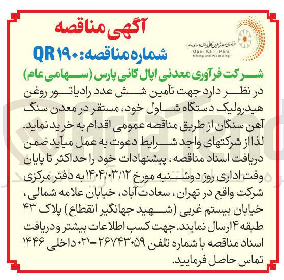 تصویر کوچک آگهی  تأمین شش عدد رادیاتور روغن هیدرولیک دستگاه شاول 