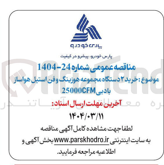 تصویر کوچک آگهی خرید ۲ دستگاه مجموعه هوزینگ و فن استیل واساز هواساز 
