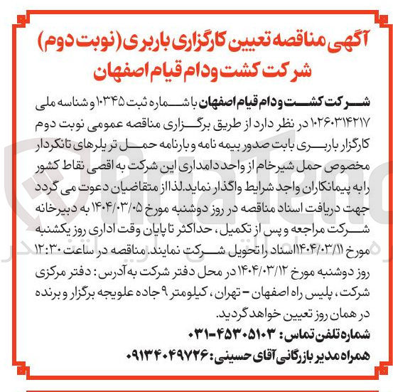 تصویر کوچک آگهی  کارگزار باربری بابت صدور بیمه نامه و بارنامه حمل تریلرهای تانکردار 