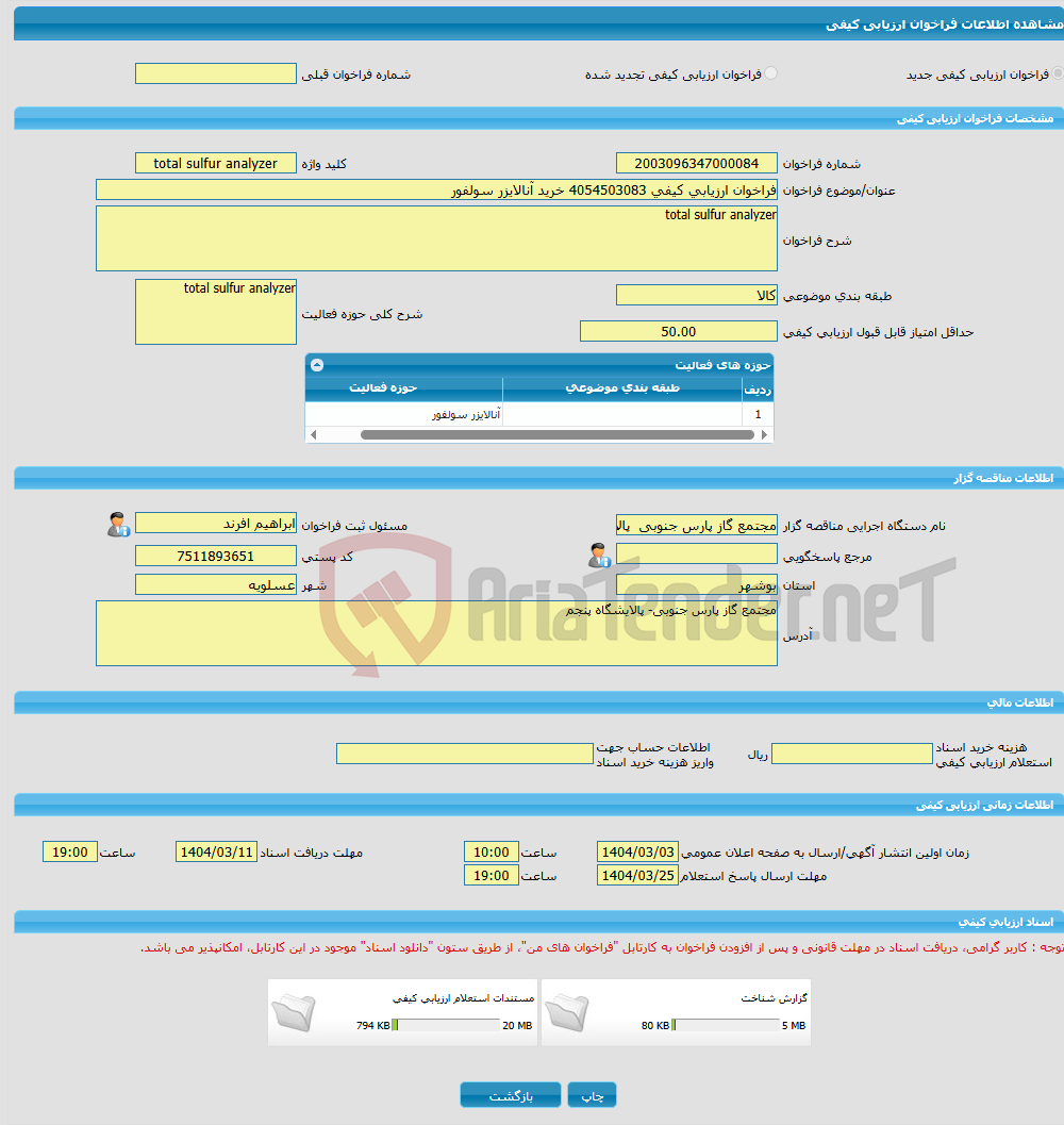 تصویر کوچک آگهی فراخوان ارزیابی کیفی 4054503083 خرید آنالایزر سولفور