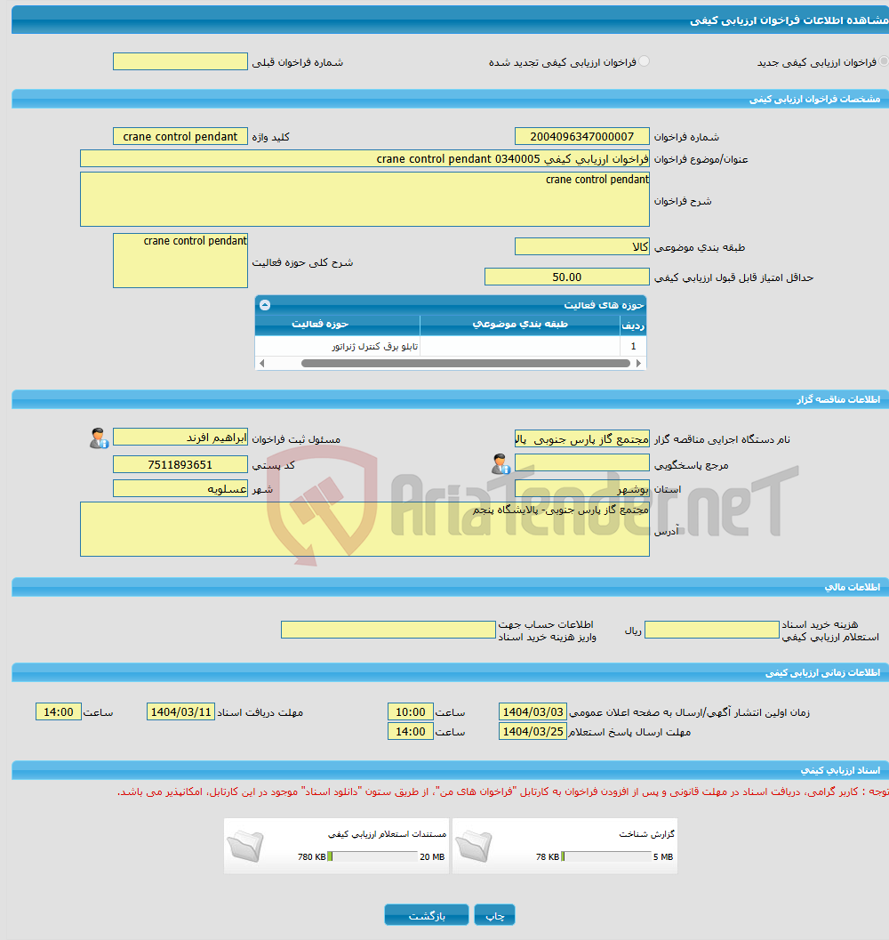 تصویر کوچک آگهی فراخوان ارزیابی کیفی 0340005 crane control pendant
