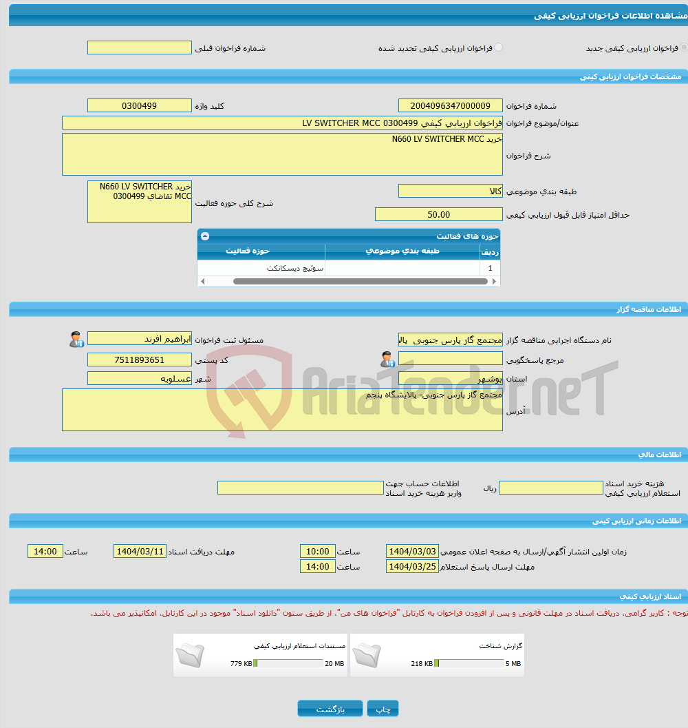 تصویر کوچک آگهی فراخوان ارزیابی کیفی 0300499 LV SWITCHER MCC