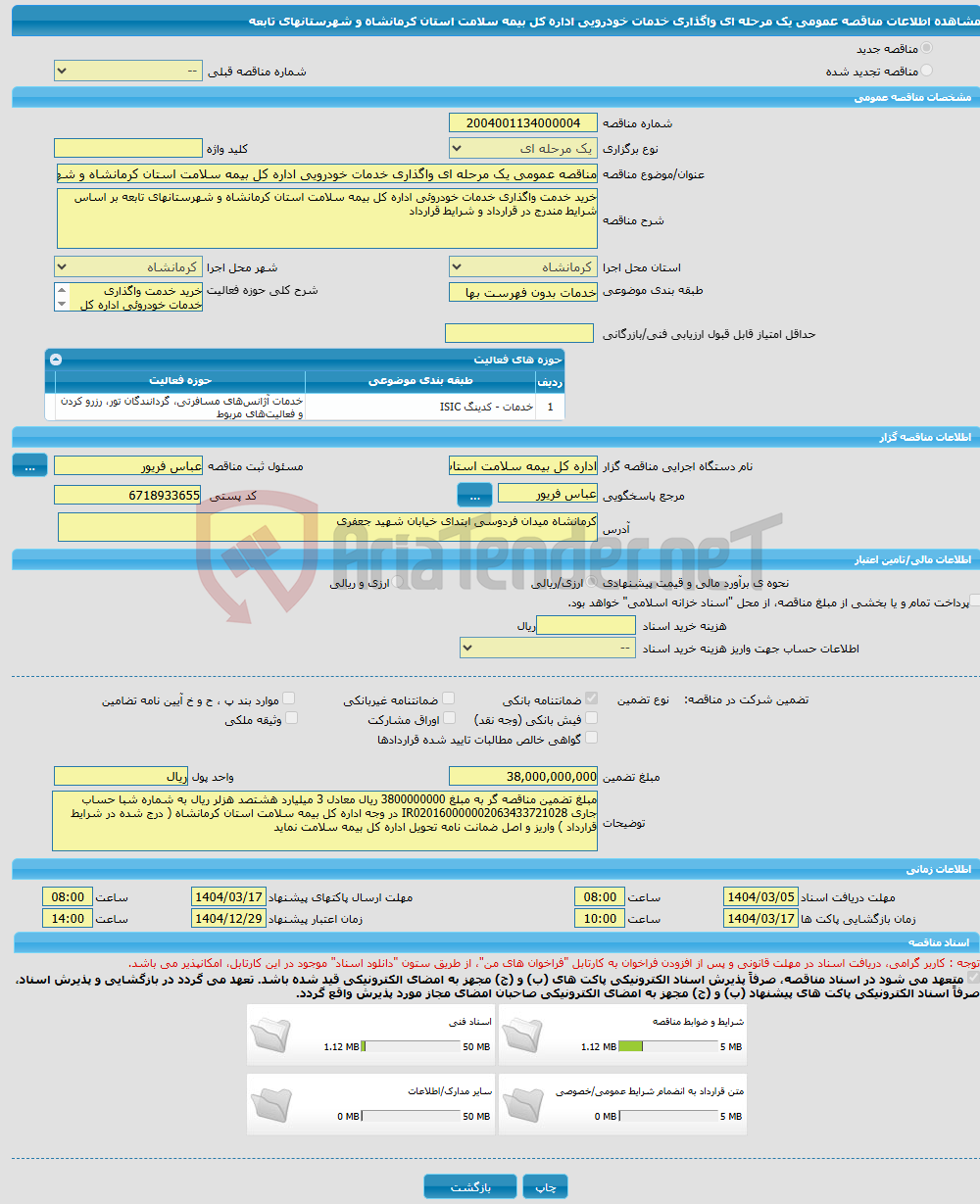 تصویر کوچک آگهی مناقصه عمومی یک مرحله ای واگذاری خدمات خودرویی اداره کل بیمه سلامت استان کرمانشاه و شهرستانهای تابعه