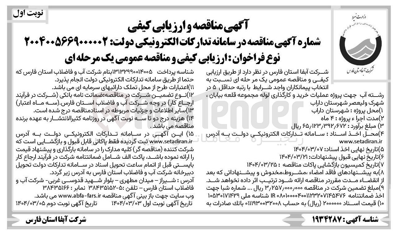 تصویر کوچک آگهی عملیات خرید و کارگذاری لوله 