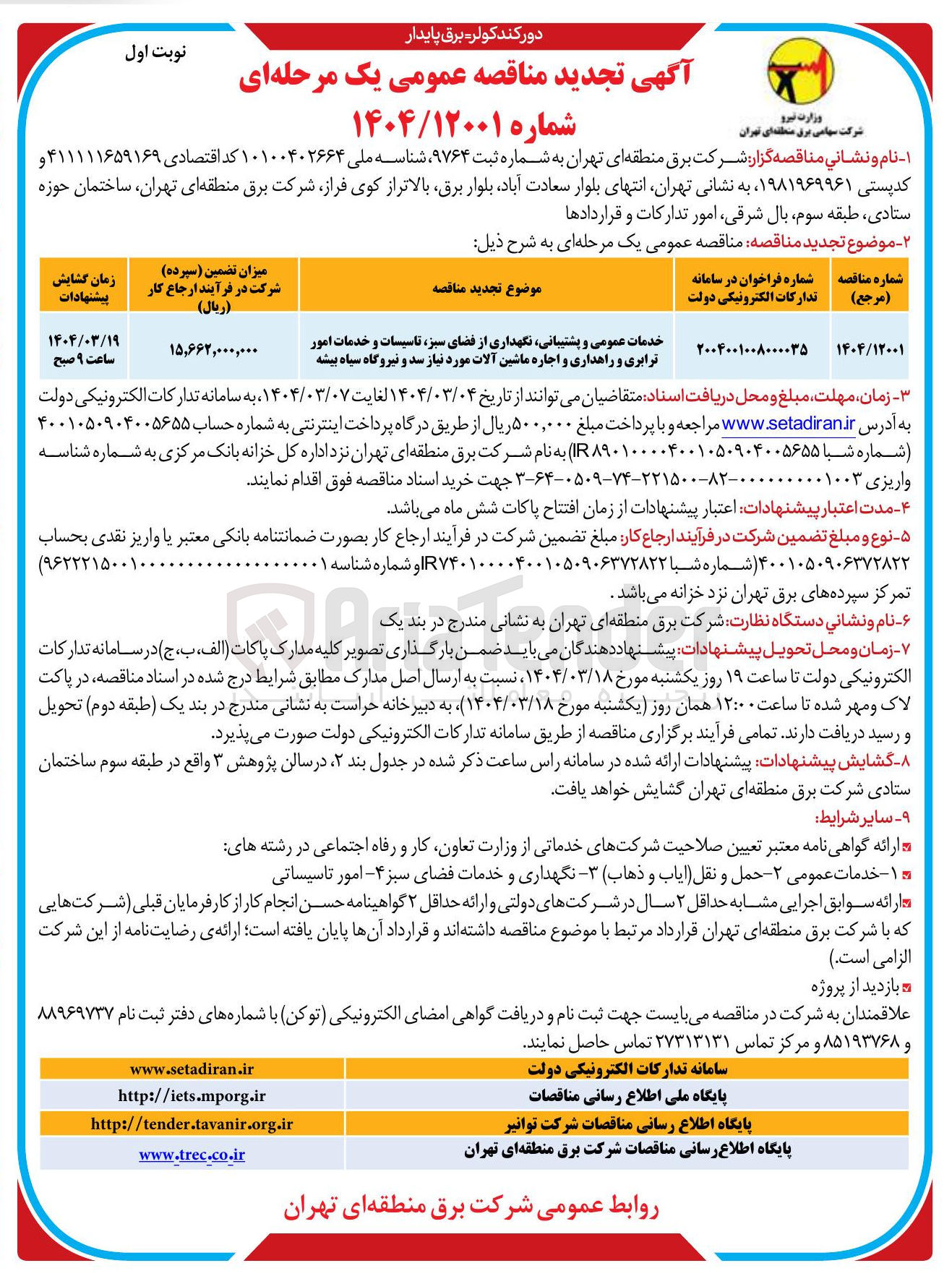 تصویر کوچک آگهی خدمات عمومی و پشتیبانی نگهداری از فضای سبز تاسیسات و خدمات امور ترابری و راهداری و اجاره ماشین آلات