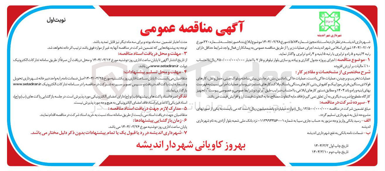 تصویر کوچک آگهی  اجرای پروژه جدول گذاری و پیاده رو سازی 