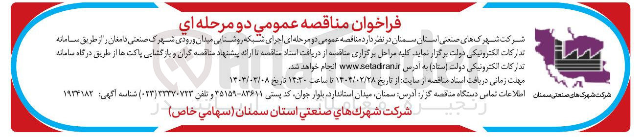 تصویر کوچک آگهی  اجرای شبکه روشنایی میدان