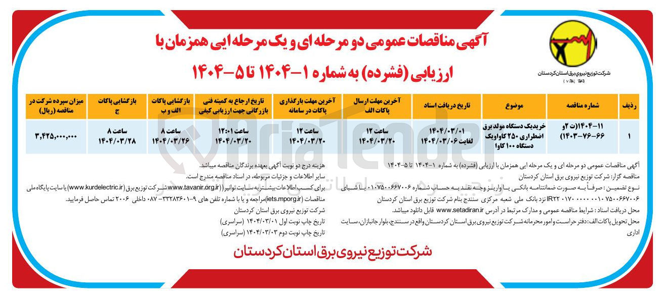 تصویر کوچک آگهی خرید یک دستگاه مولد برق 
