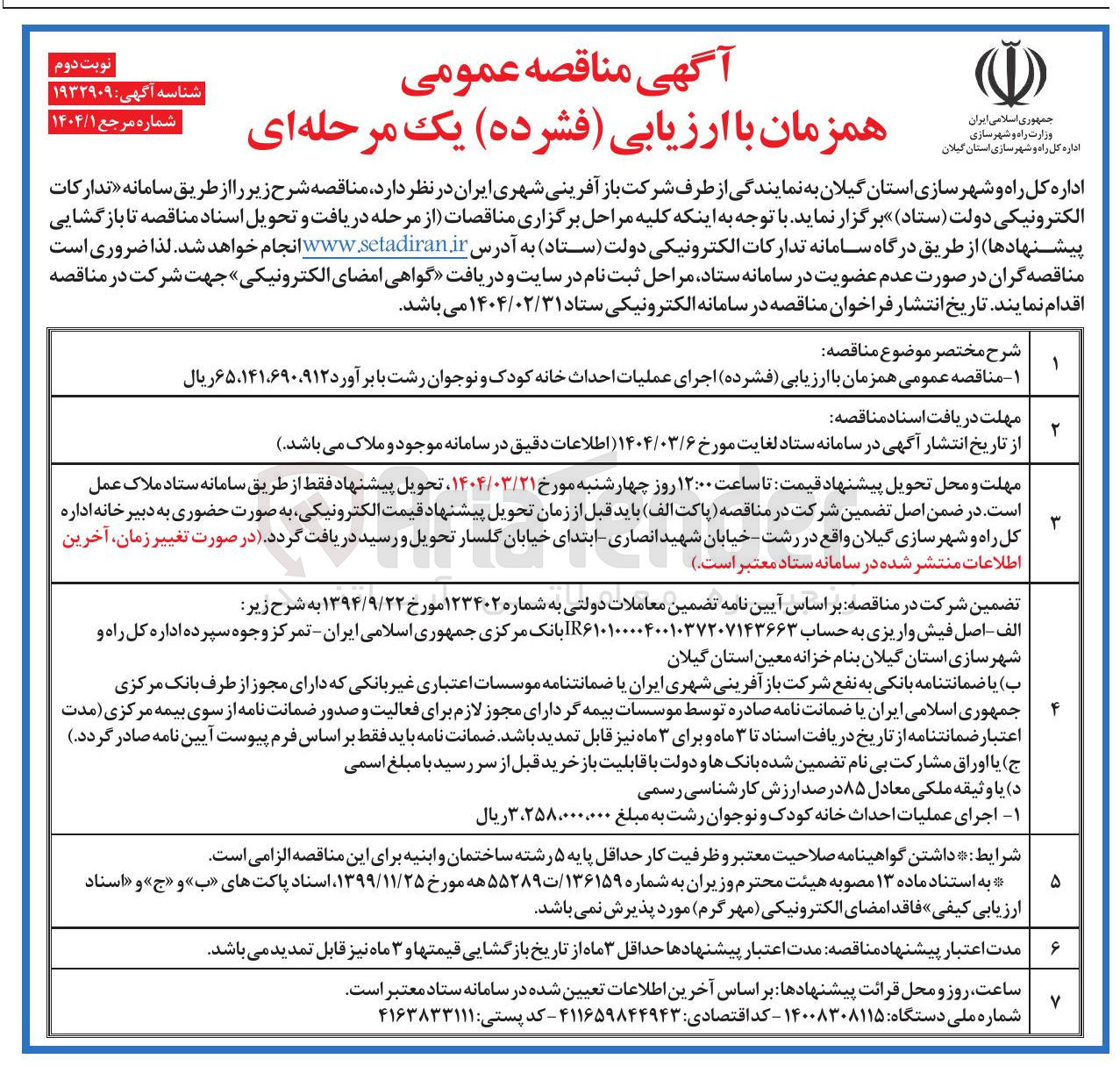 تصویر کوچک آگهی  اجرای عملیات احداث خانه کودک و نوجوان