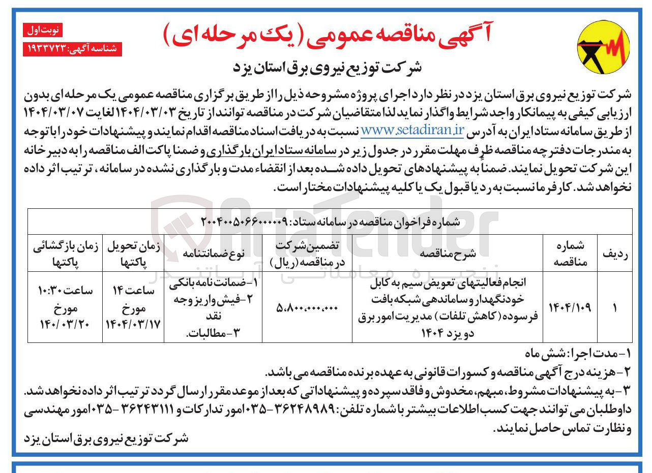 تصویر کوچک آگهی  تعویض سیم به کابل خودنگهدار و ساماندهی شبکه بافت فرسوده کاهش تلفات