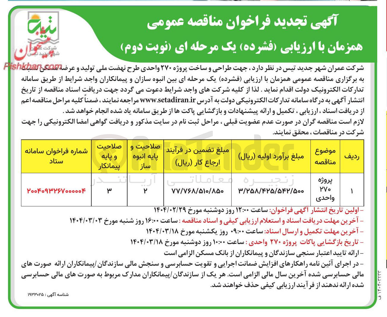 تصویر کوچک آگهی  طراحی و ساخت پروژه ۲۷۰ واحدی