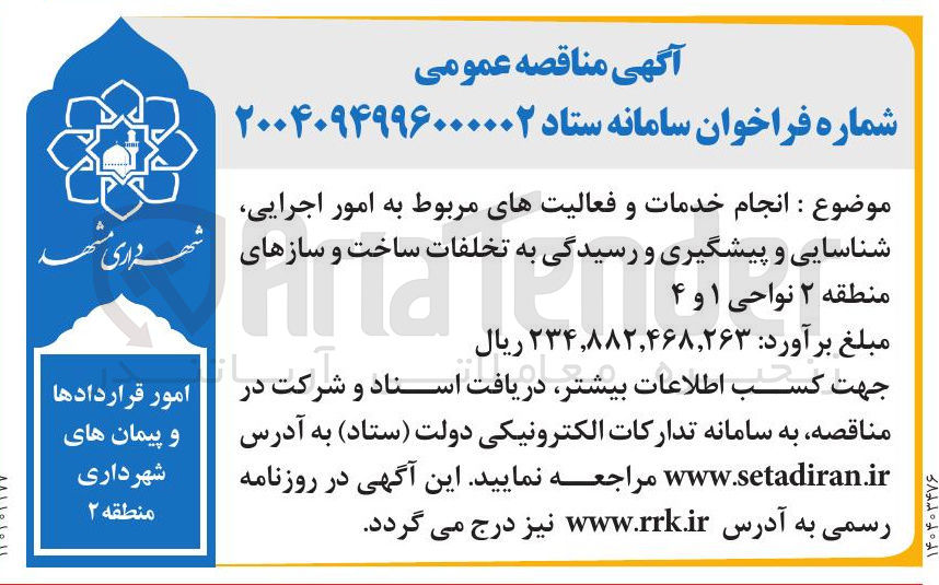 تصویر کوچک آگهی انجام خدمات و فعالیتهای مربوط به امور اجرایی 
شناسایی و پیشگیری و رسیدگی به تخلفات ساخت و سازهای منطقه