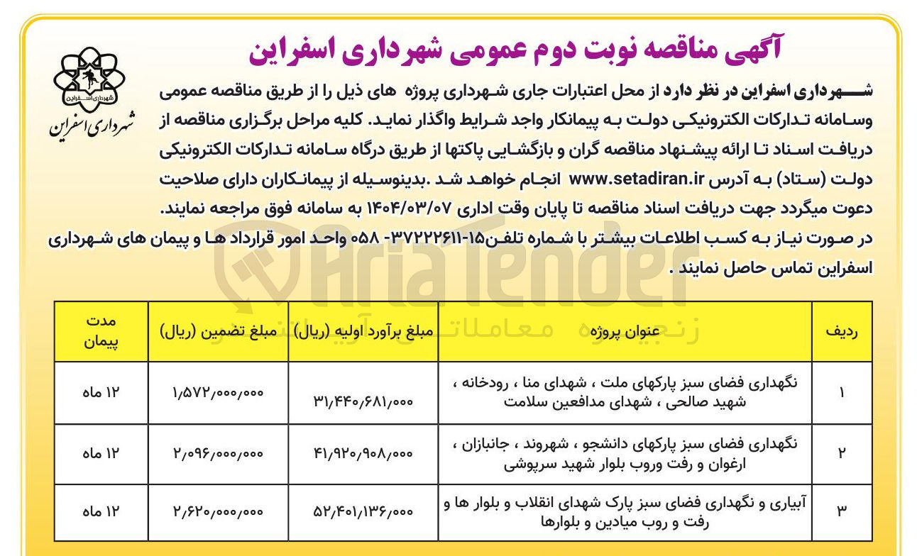 تصویر کوچک آگهی نگهداری فضای سبز 