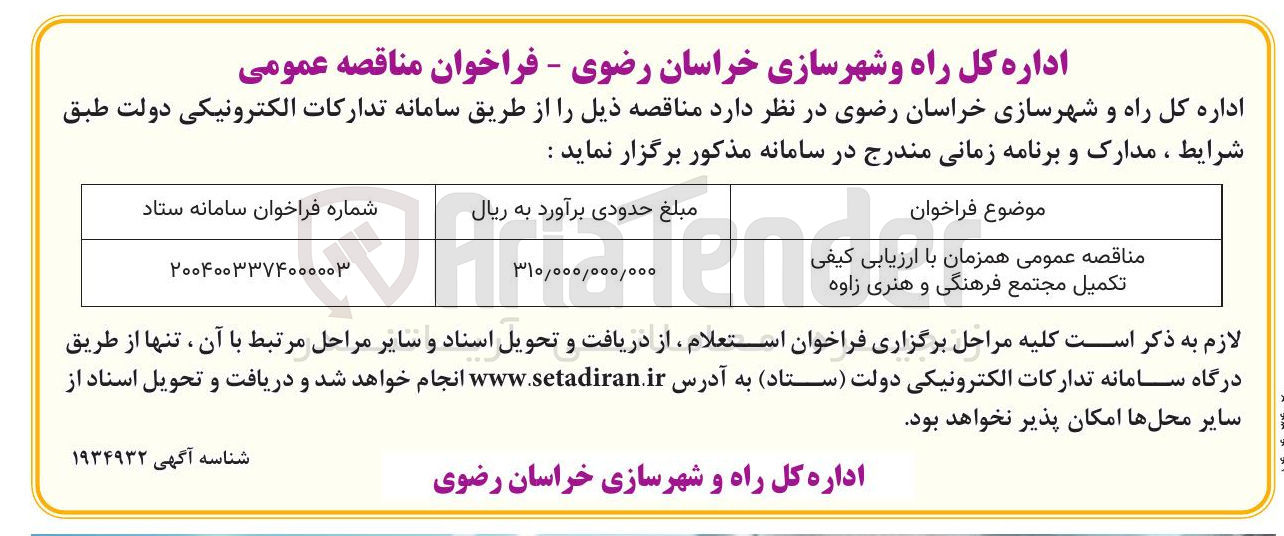 تصویر کوچک آگهی  تکمیل مجتمع فرهنگی و هنری 