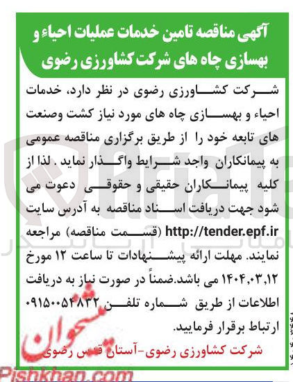 تصویر کوچک آگهی  خدمات احیاء و بهسازی چاههای مورد نیاز کشت و صنعت 