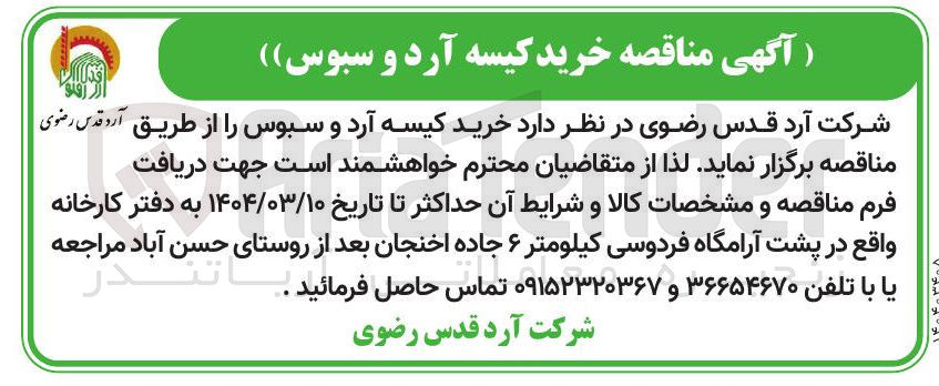 تصویر کوچک آگهی خرید کیسه آرد و سبوس