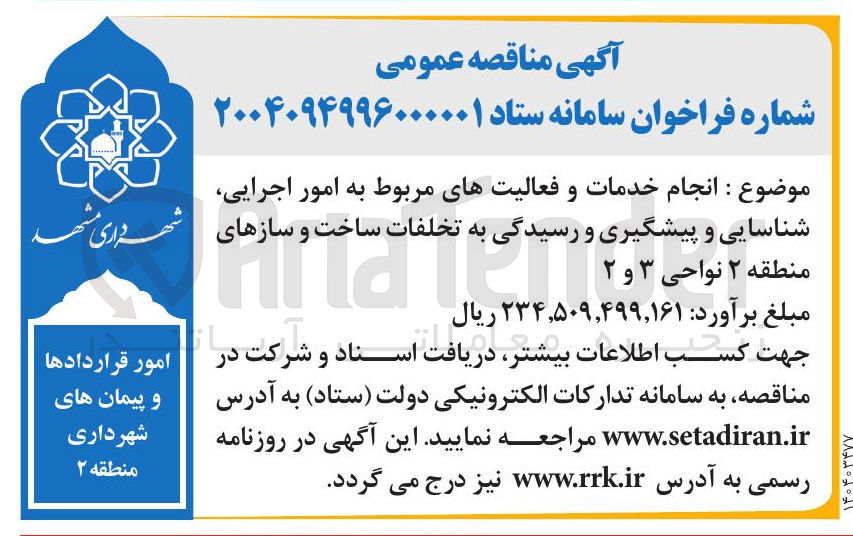 تصویر کوچک آگهی انجام خدمات و فعالیتهای مربوط به امور اجرایی شناسایی و پیشگیری و رسیدگی به تخلفات ساخت و سازها