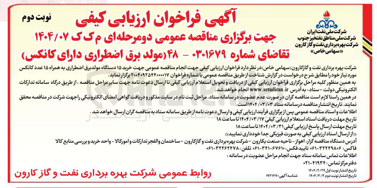 تصویر کوچک آگهی خرید ۱۵ دستگاه مولد برق اضطراری به همراه ۱۵ عدد کانکس 