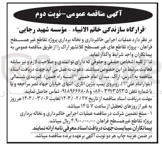 تصویر کوچک آگهی  عملیات اجرایی خاکبرداری و نخاله برداری پروژه تقاطع غیر همسطح