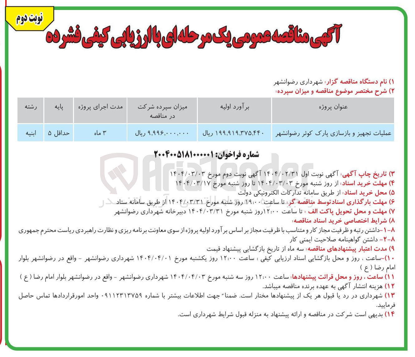 تصویر کوچک آگهی عملیات تجهیز و بازسازی پارک 