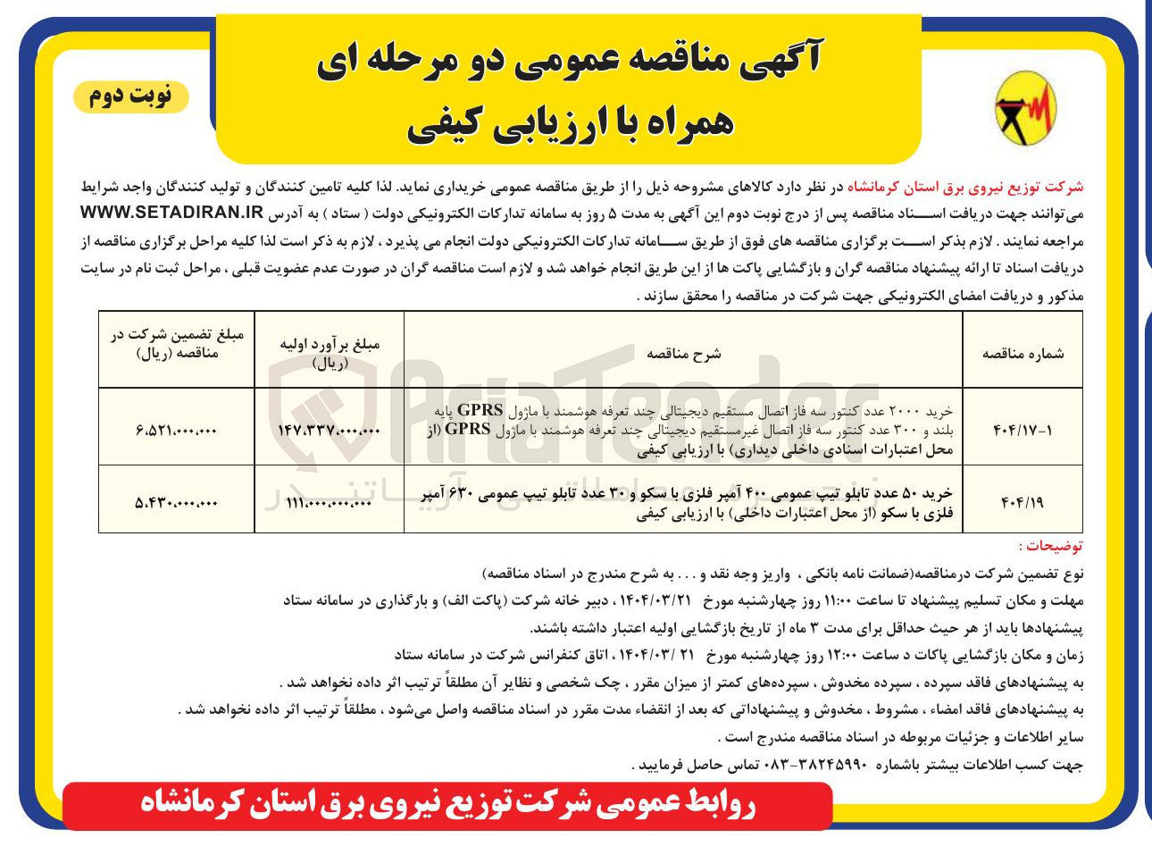 تصویر کوچک آگهی خرید ۲۰۰۰ عدد کنتور سه فاز اتصال مستقیم دیجیتالی چند تعرفه هوشمند با ماژول GPRS پایه بلند و ۳۰۰ عدد کنتور سه فاز اتصال غیر مستقیم دیجیتالی چند تعرفه هوشمند با ماژول GPRS از 
