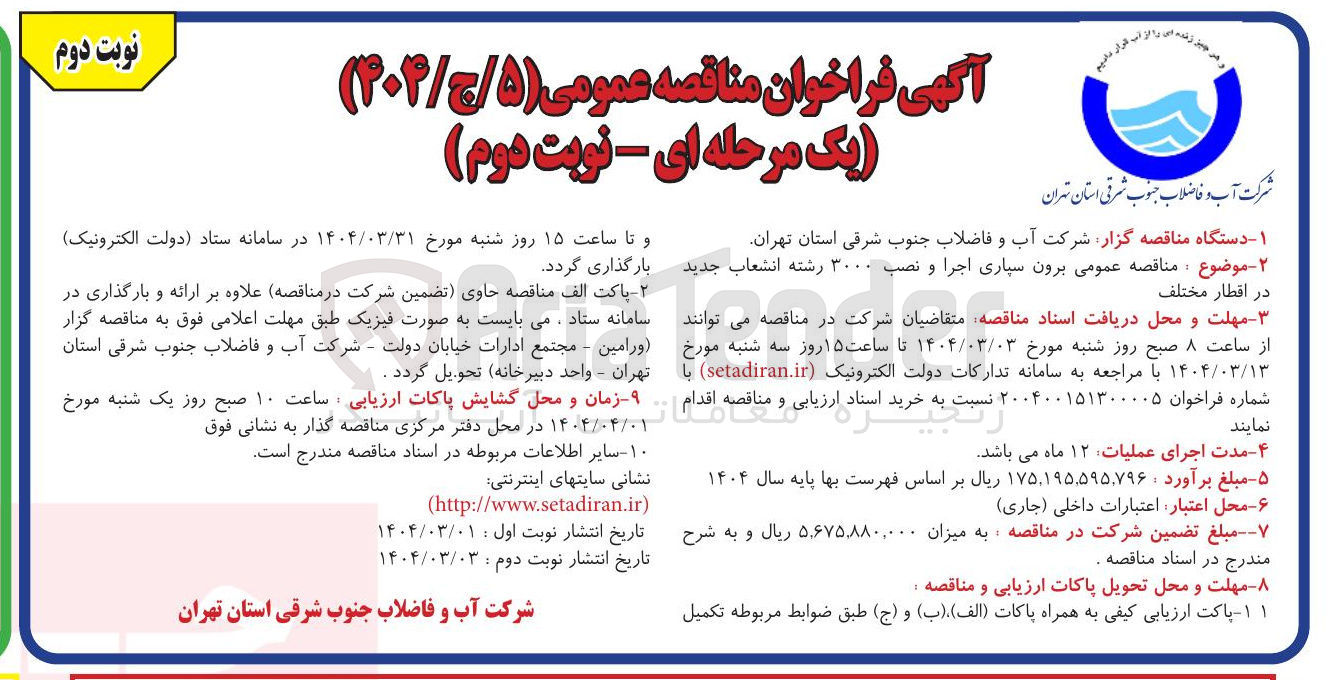 تصویر کوچک آگهی ۲ برون سپاری اجرا و نصب ۳۰۰۰ رشته انشعاب جدید در اقطار مختلف  . 
