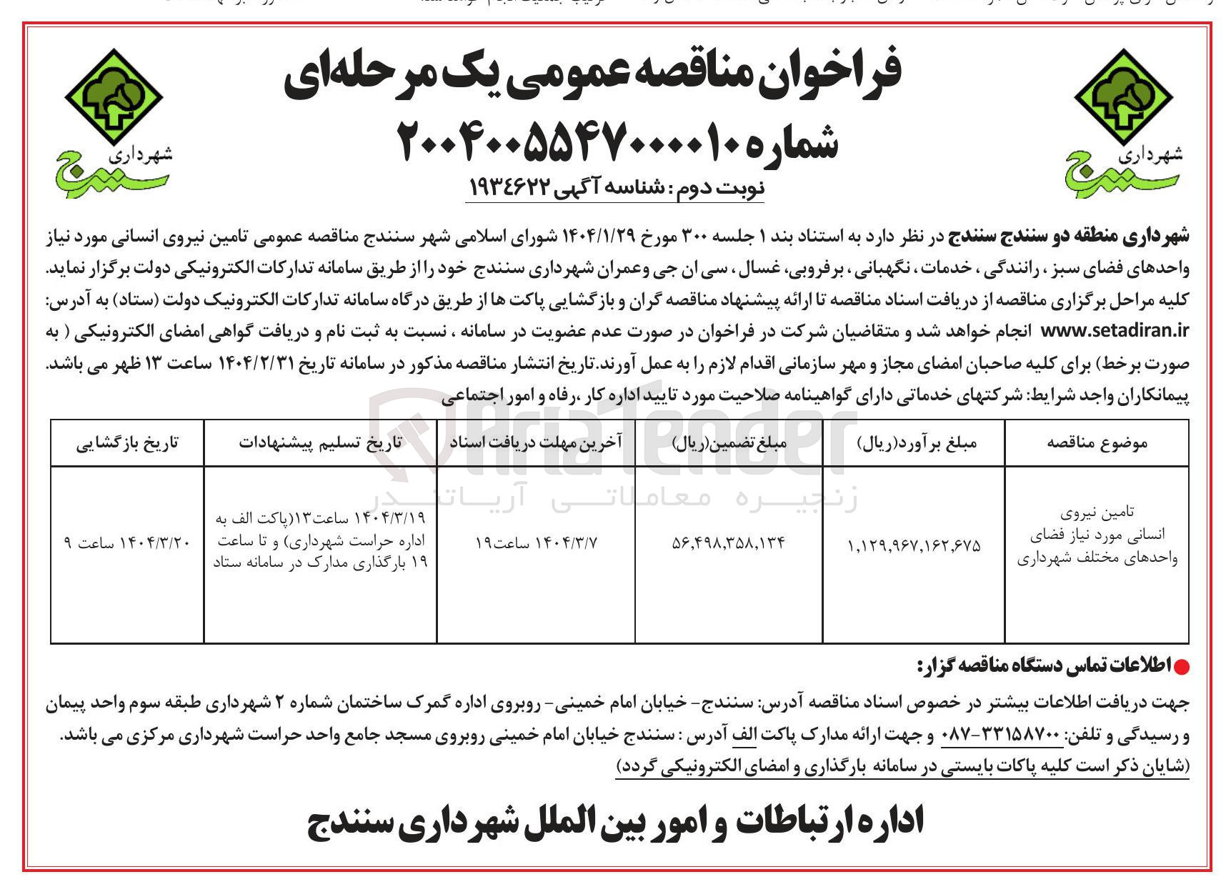تصویر کوچک آگهی تامین نیروی انسانی
