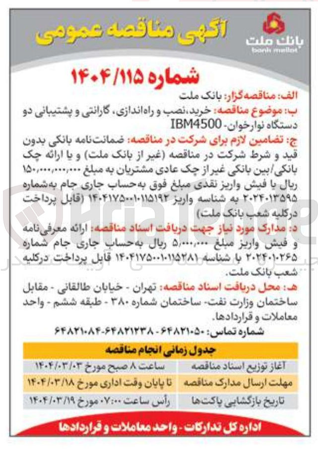 تصویر کوچک آگهی خرید نصب و راه اندازی گارانتی و پشتیبانی دو 
دستگاه نوارخوان IBM4500 