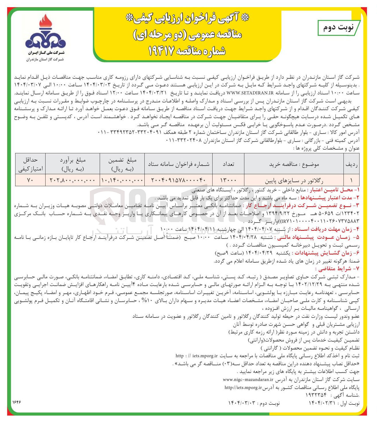 تصویر کوچک آگهی رگلاتور در سایزهای پایین 
