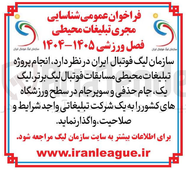 تصویر کوچک آگهی انجام پروژه 
تبلیغات محیطی مسابقات فوتبال