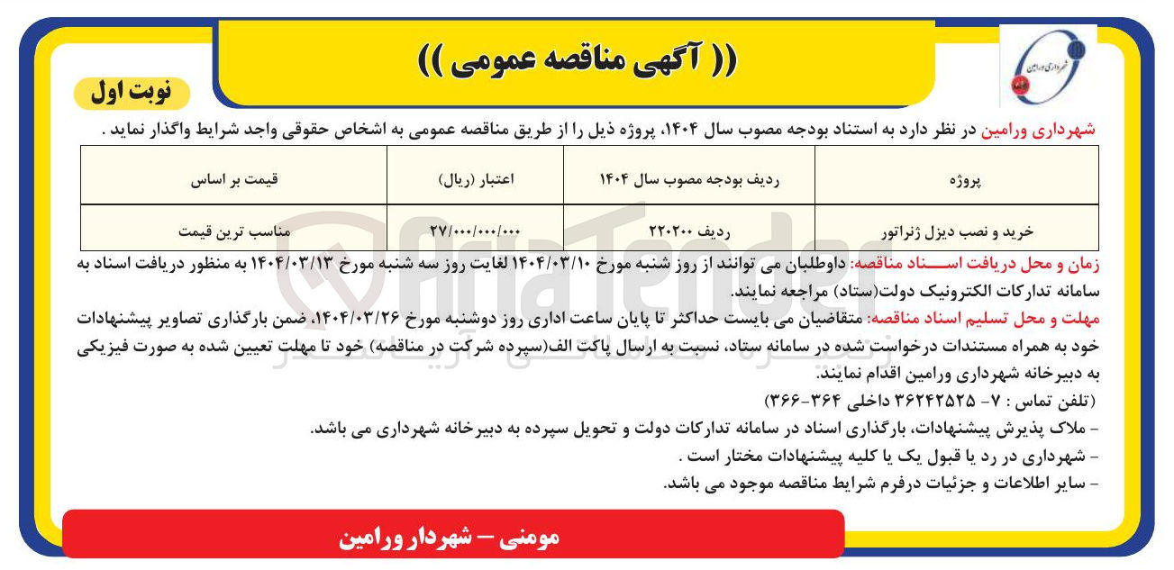 تصویر کوچک آگهی خرید و نصب دیزل ژنراتور 
