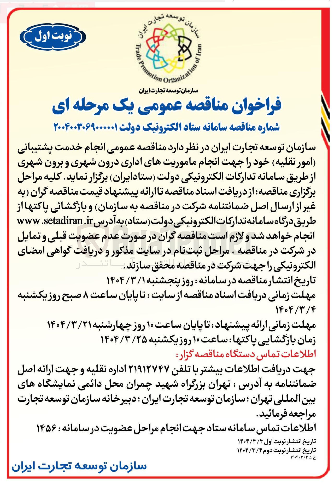 تصویر کوچک آگهی انجام خدمت پشتیبانی امور نقلیه