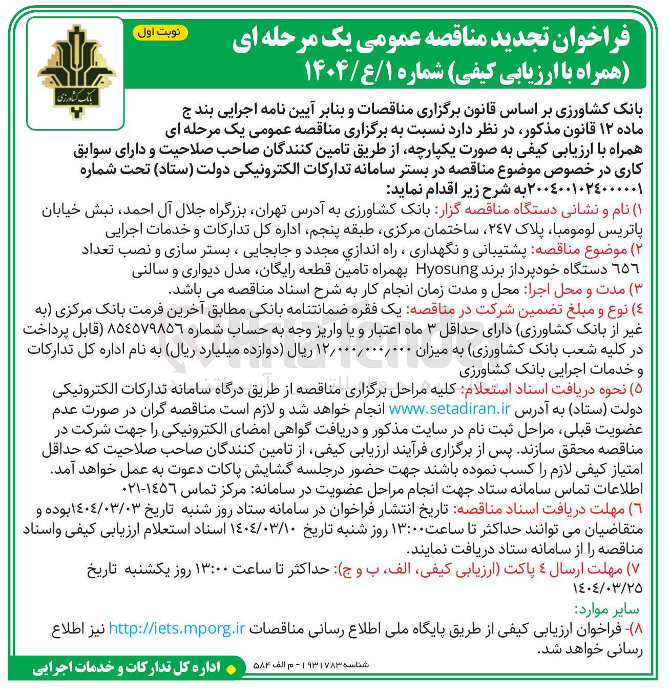 تصویر کوچک آگهی  پشتیبانی و نگهداری ، راه اندازی مجدد و جابجایی ، بستر سازی و نصب تعداد ٦٥٦ دستگاه خودپرداز برند Hyosung بهمراه تامین قطعه رایگان مدل دیواری و سالنی 