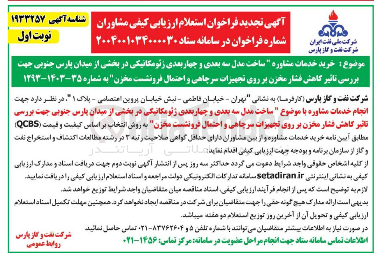 تصویر کوچک آگهی خرید خدمات مشاوره " ساخت مدل سه بعدی و چهار بعدی ژئومکانیکی در بخشی از میدان پارس جنوبی جهت بررسی تاثیر کاهش فشار مخزن بر روی تجهیزات سرچاهی و احتمال فرونشست مخزن