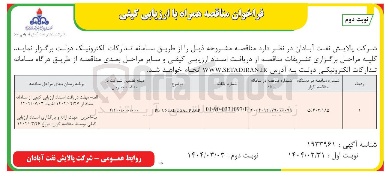 تصویر کوچک آگهی PUMP CNTRIFUGAL RF 

