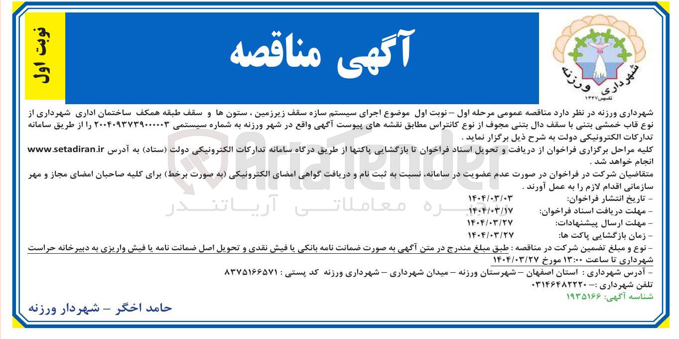 تصویر کوچک آگهی اجرای سیستم سازه سقف زیرزمین ، ستونها و سقف طبقه همکف ساختمان