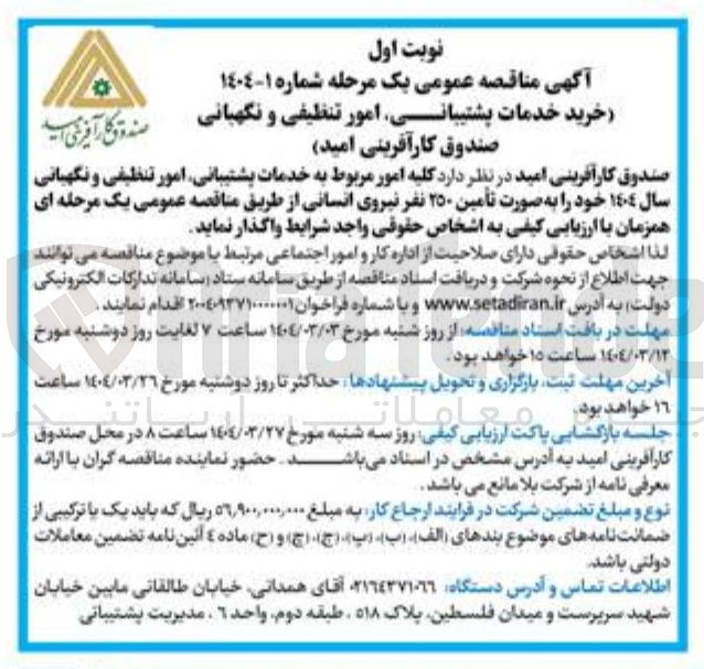 تصویر کوچک آگهی خدمات پشتیبانی امور تنظیفی و نگهبانی سال ۱۴۰۴