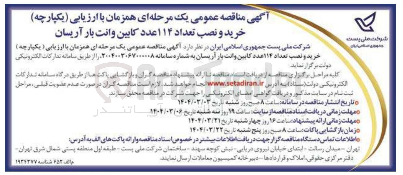 تصویر کوچک آگهی خرید و نصب تعداد ۱۱۴ عدد کابین وانت بار آریسان