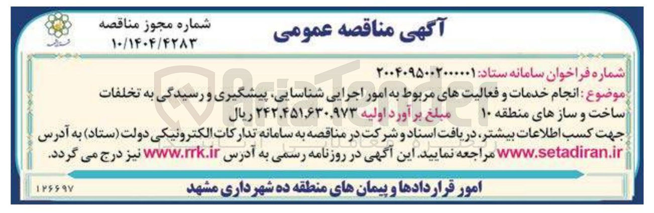 تصویر کوچک آگهی  انجام خدمات و فعالیتهای مربوط به امور اجرایی شناسایی پیشگیری و رسیدگی به تخلفات 
ساخت و سازهای منطقه