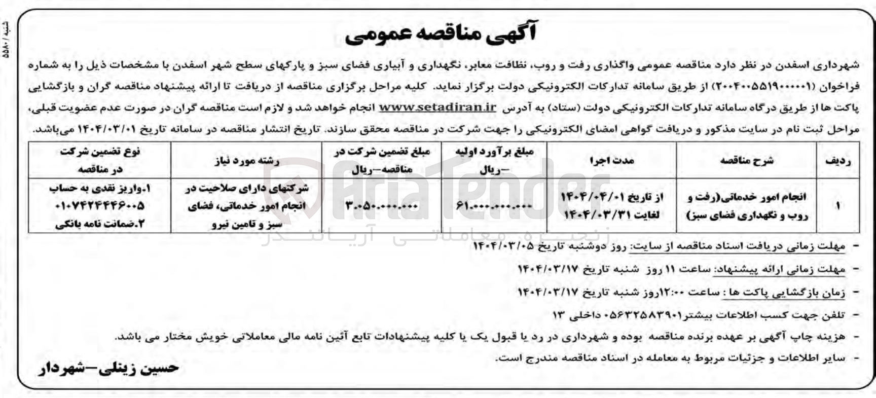 تصویر کوچک آگهی انجام امور خدماتی رفت و روب و نگهداری فضای سبز 
