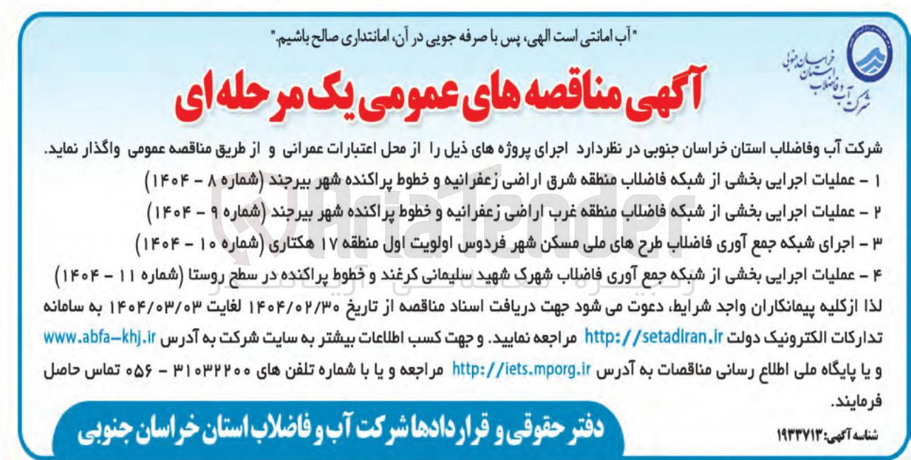 تصویر کوچک آگهی ۱ - عملیات اجرایی بخشی از شبکه فاضلاب منطقه شرق اراضی زعفرانیه و خطوط پراکنده شهر بیرجند ( شماره ۸ - ۱۴۰۴ ) 

