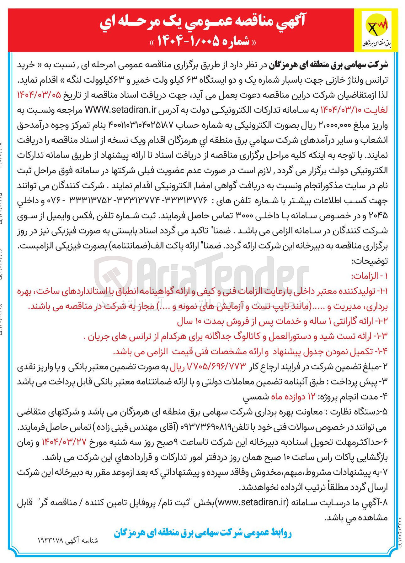 تصویر کوچک آگهی خرید ترانس ولتاژ خازنی جهت باسبار شماره یک و دو ایستگاه ۶۳ کیلو ولت  و ۶۳ کیلوولت 