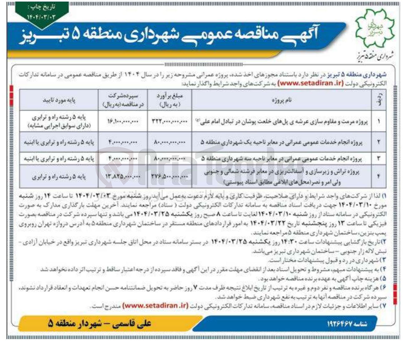 تصویر کوچک آگهی پروژه انجام خدمات عمومی عمرانی در معابر 
