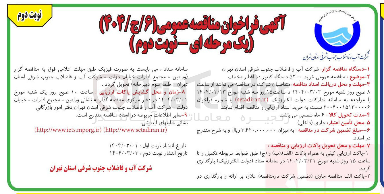 تصویر کوچک آگهی  خرید ۵۲۰۰ دستگاه کنتور در اقطار مختلف 