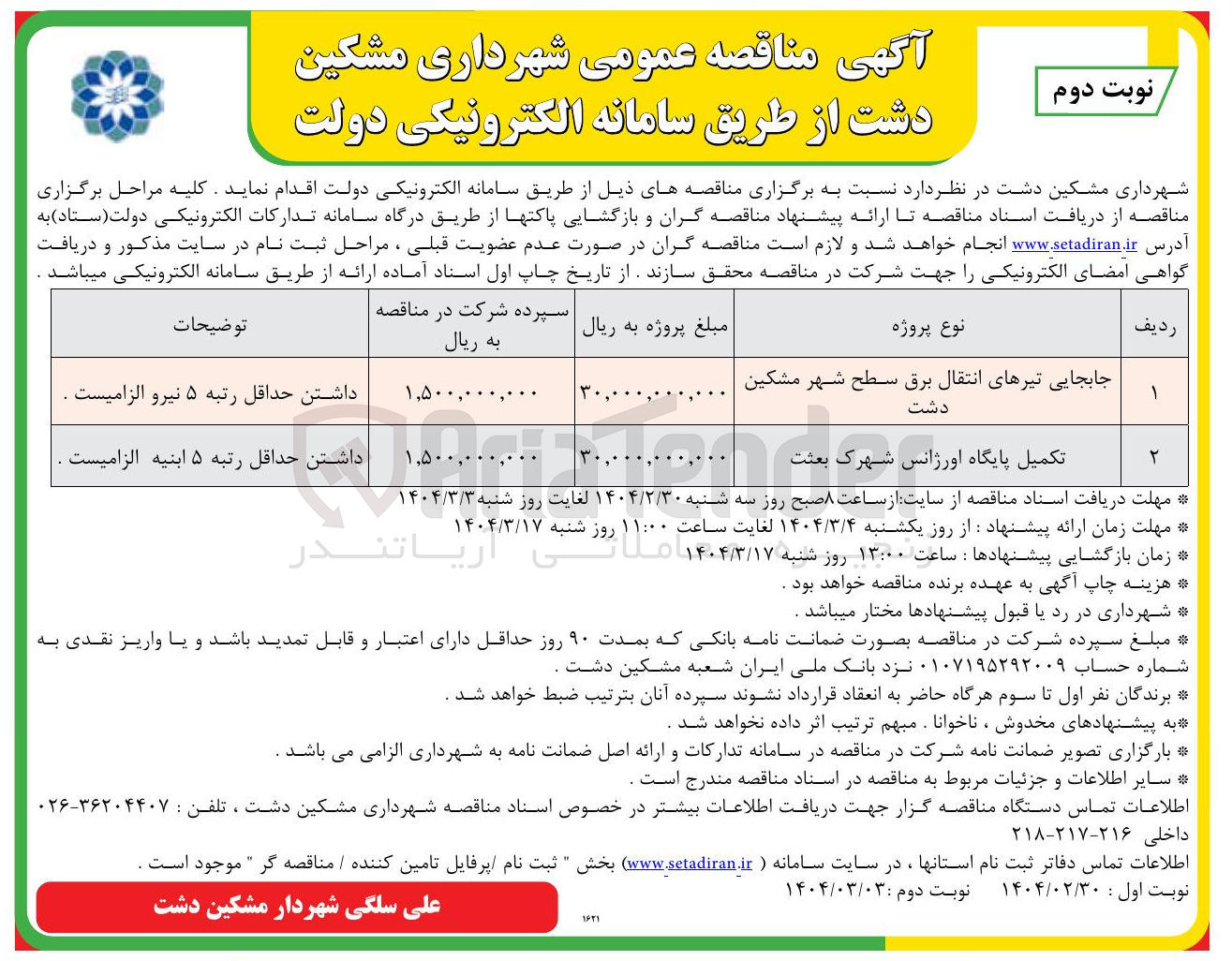 تصویر کوچک آگهی تکمیل پایگاه اورژانس شهرک بعثت 
